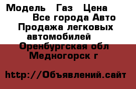  › Модель ­ Газ › Цена ­ 160 000 - Все города Авто » Продажа легковых автомобилей   . Оренбургская обл.,Медногорск г.